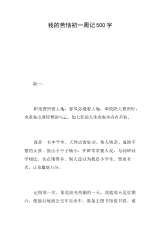 我的烦恼初一周记500字
