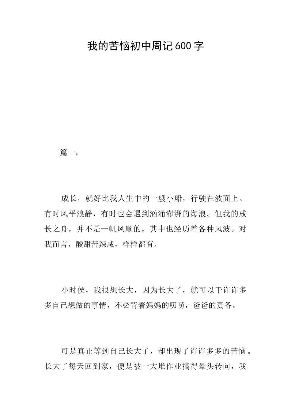 我的烦恼初中周记600字_第1页