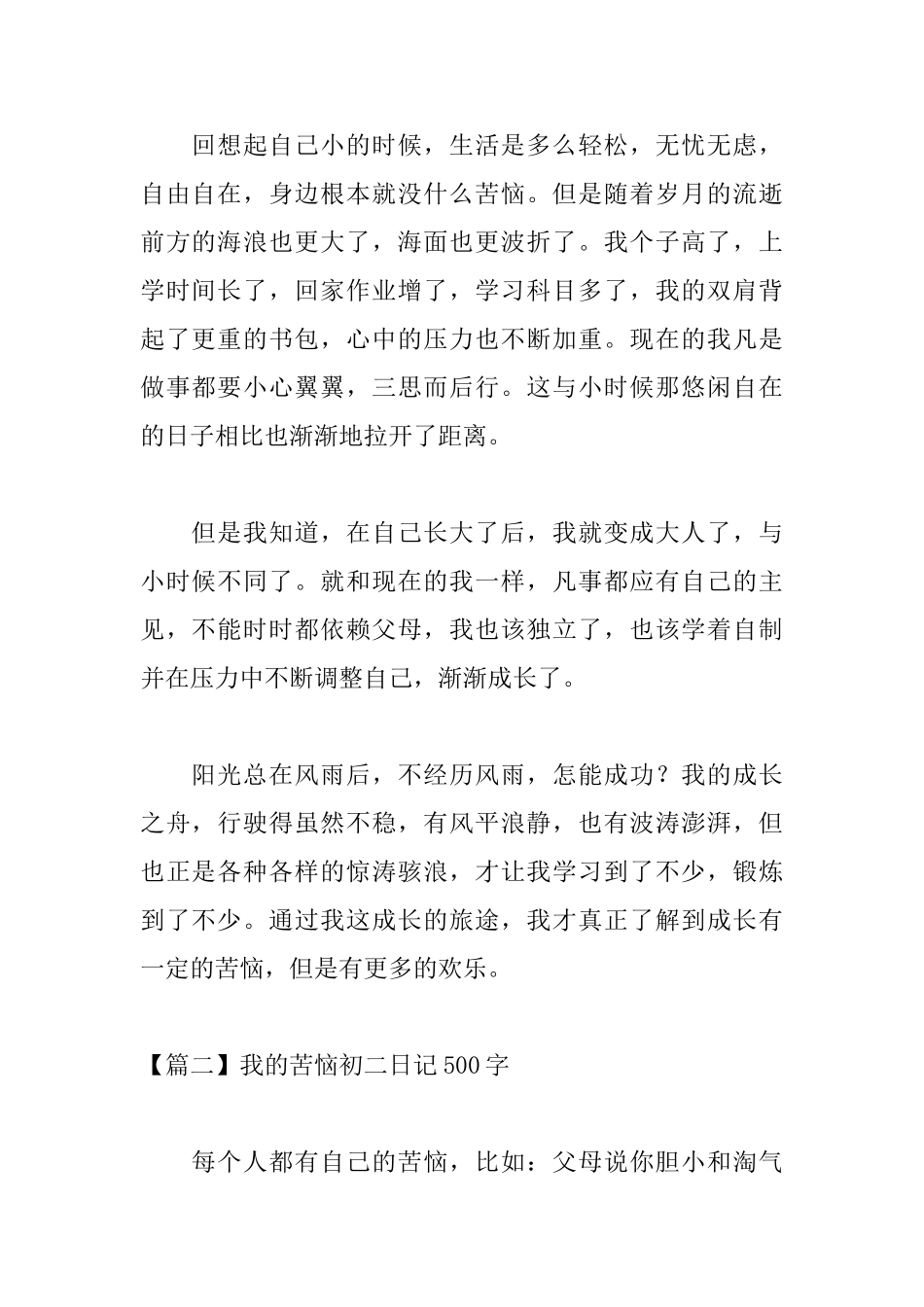 我的烦恼初二日记500字_第2页