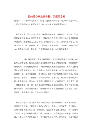 我的爱心事业演讲稿：因爱而幸福