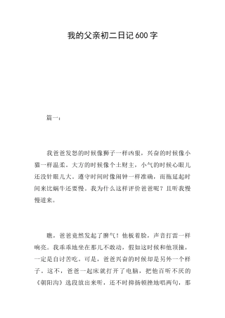 我的父亲初二日记600字