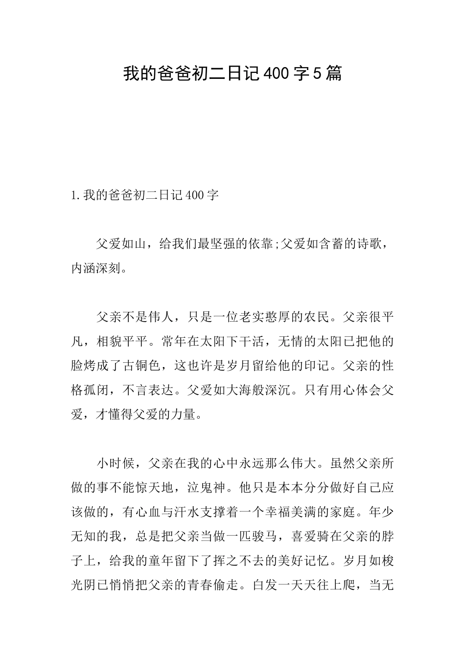 我的爸爸初二日记400字5篇_第1页