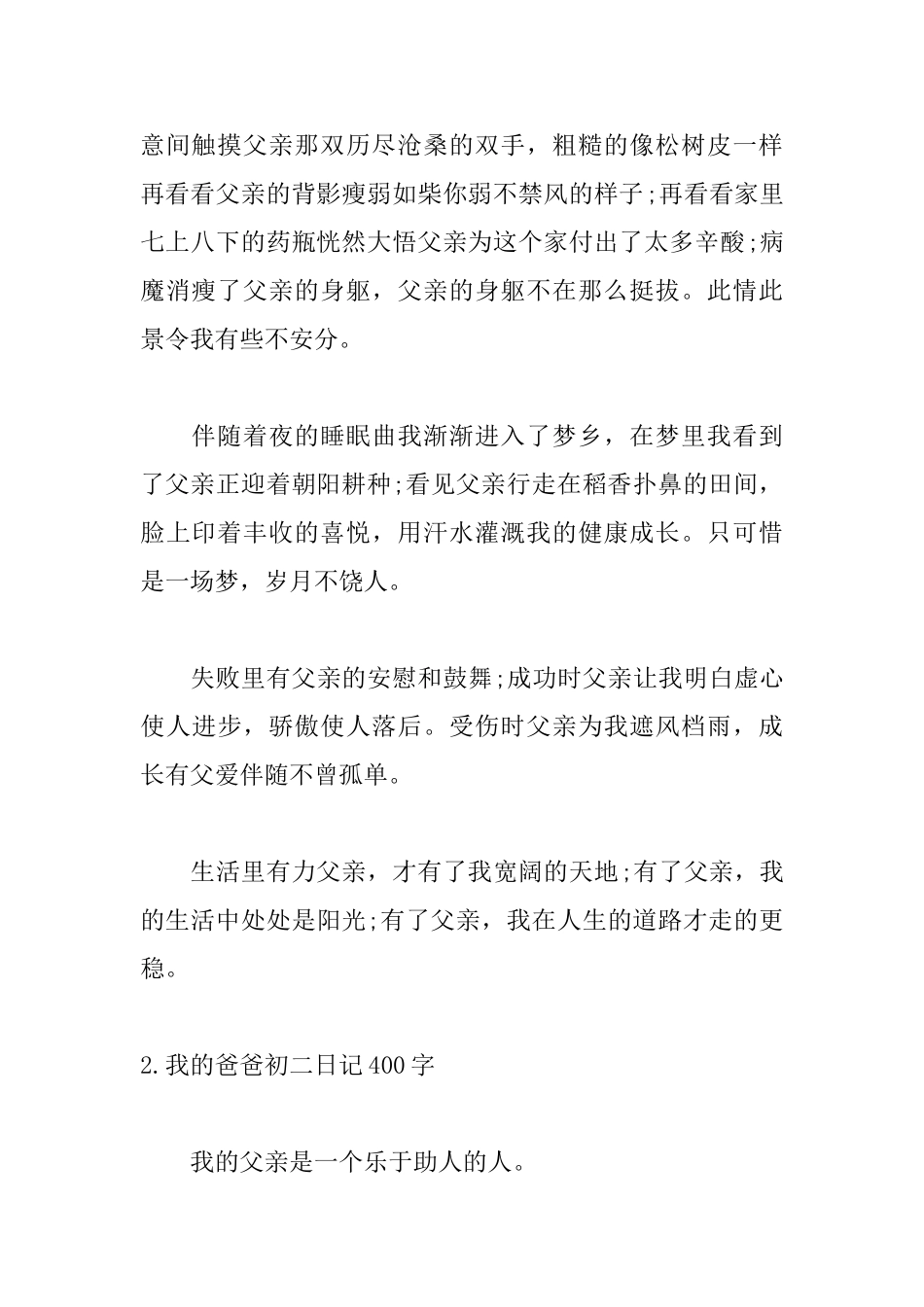 我的爸爸初二日记400字5篇_第2页