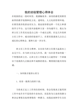 我的班级管理心得体会