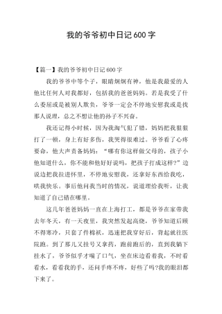 我的爷爷初中日记600字