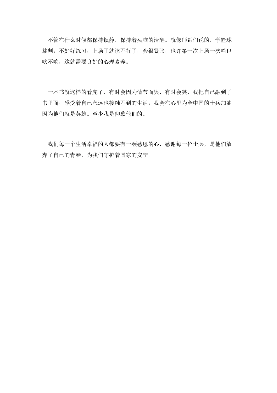 我的特种生涯读后感_第3页