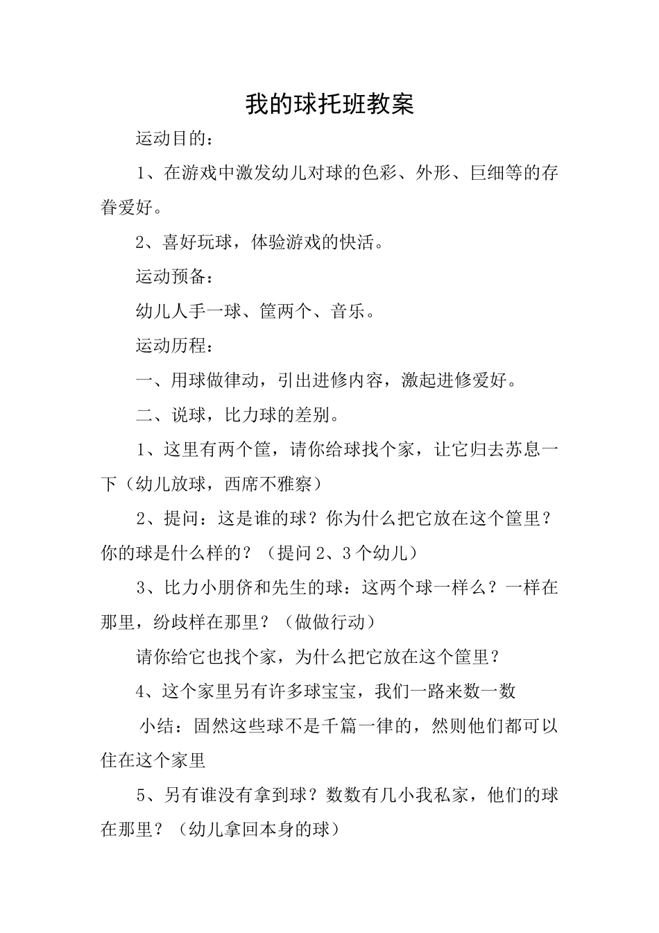 我的球托班教案_第1页