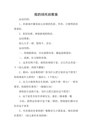 我的球托班教案