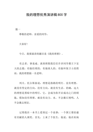 我的理想优秀演讲稿800字