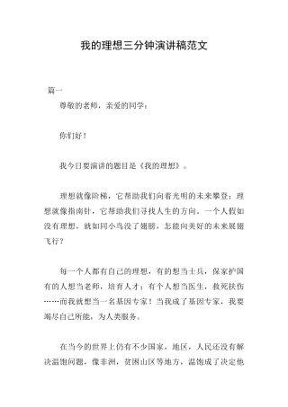 我的理想三分钟演讲稿范文