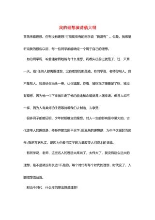 我的理想演讲稿大纲
