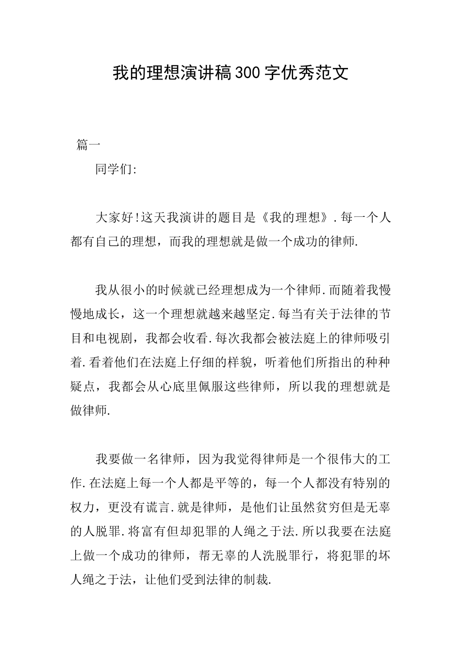 我的理想演讲稿300字优秀范文_第1页