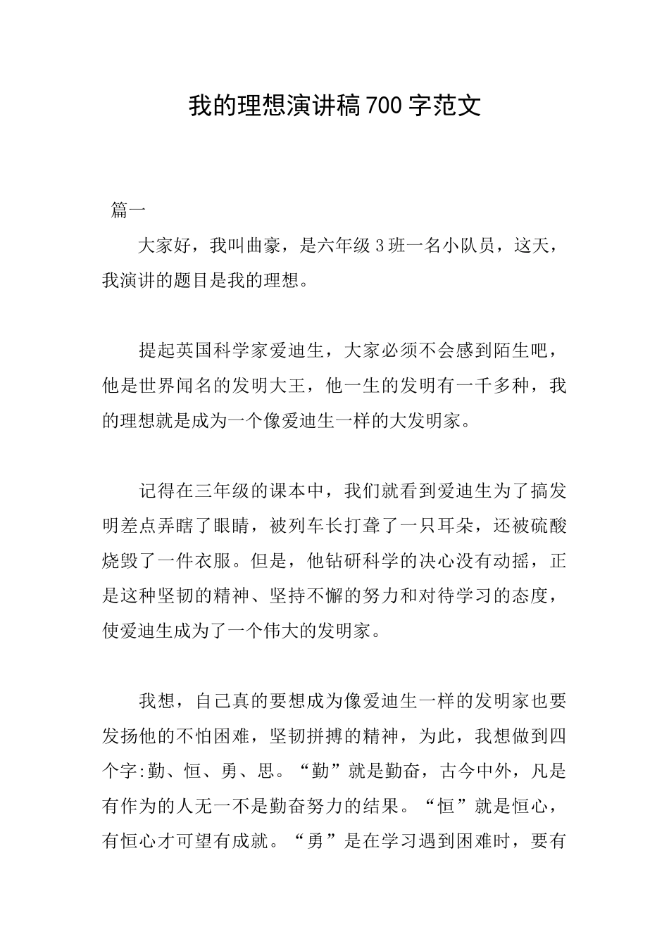 我的理想演讲稿700字范文_第1页
