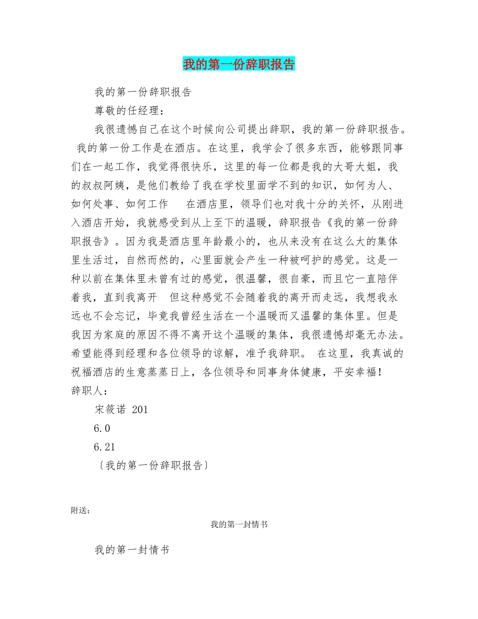 我的第一份辞职报告_第1页