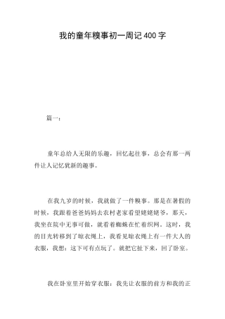 我的童年糗事初一周记400字
