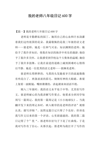 我的老师八年级日记600字