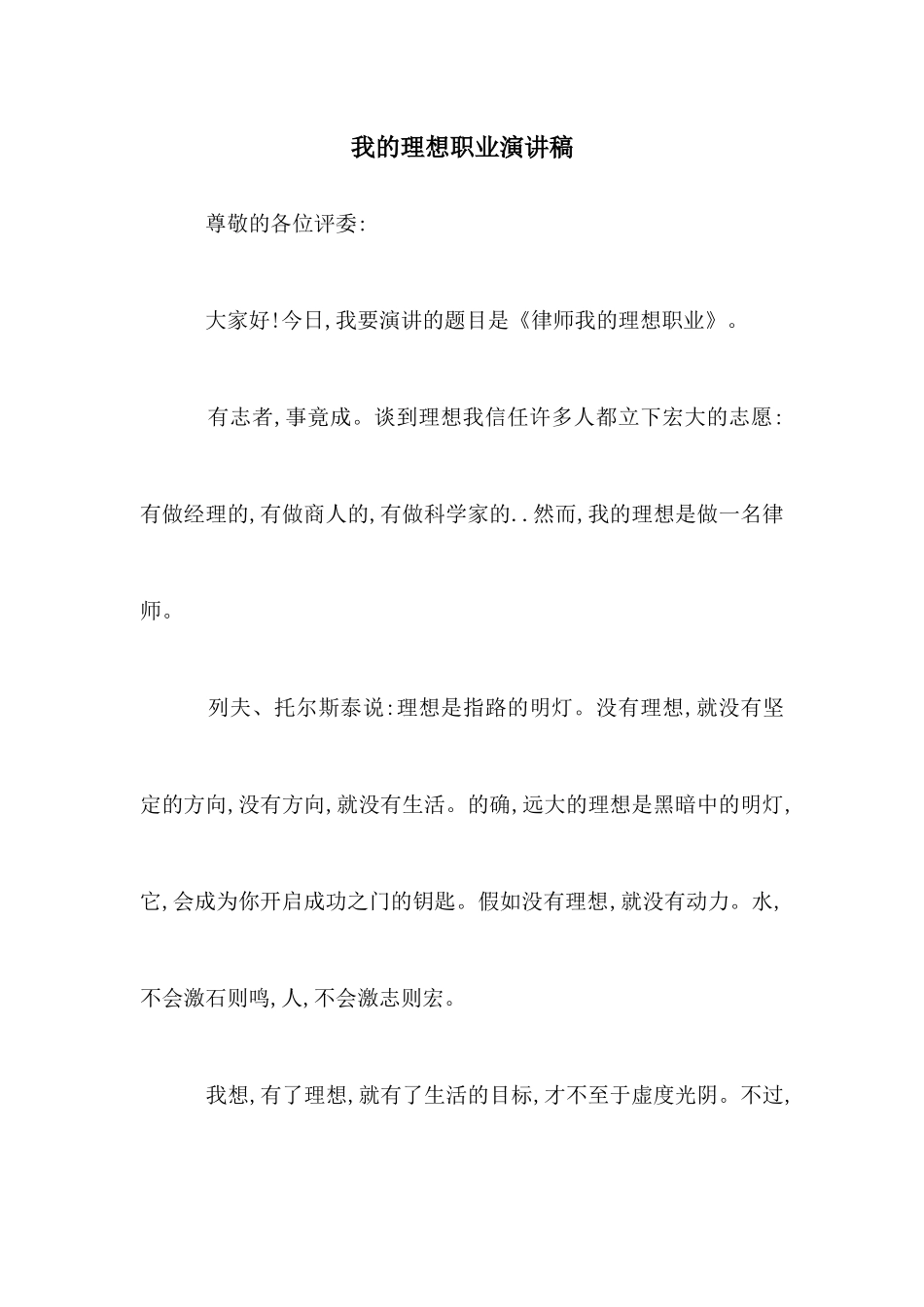 我的理想职业演讲稿_第1页