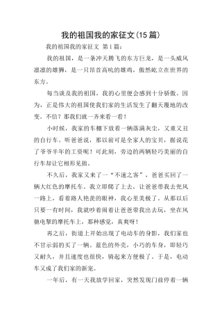 我的祖国我的家征文