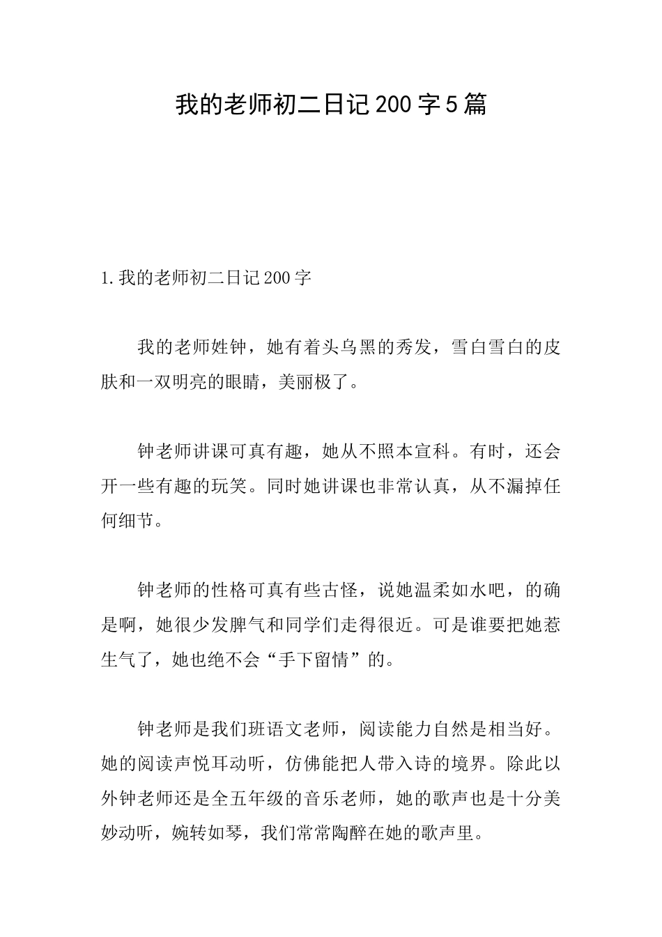 我的老师初二日记200字5篇_第1页