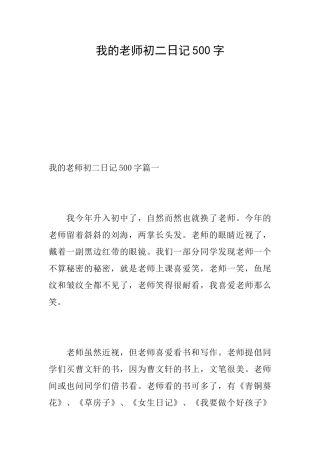我的老师初二日记500字