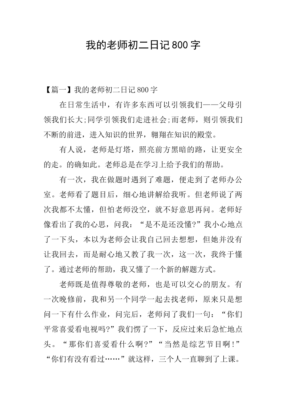 我的老师初二日记800字_第1页