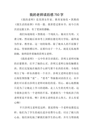 我的老师读后感750字