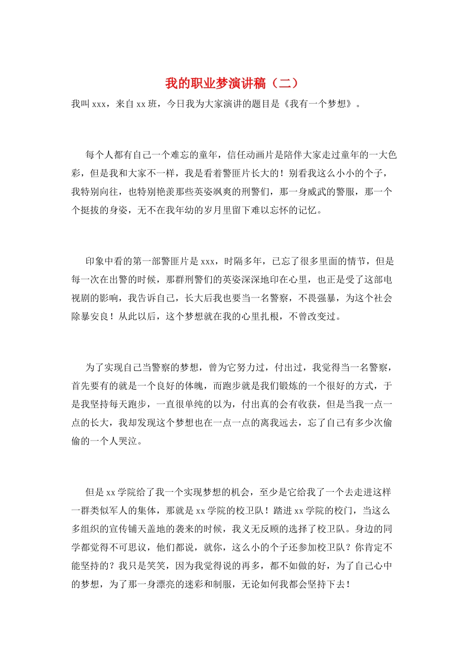 我的职业梦演讲稿(二)_第1页