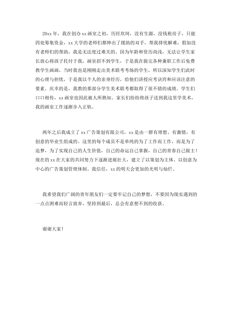 我的职业梦演讲稿(一)_第2页