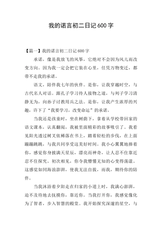 我的诺言初二日记600字