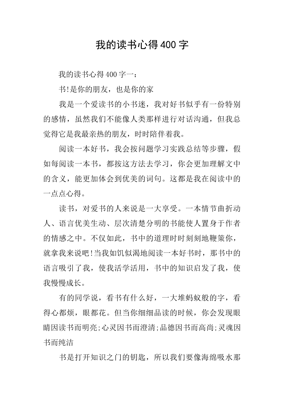 我的读书心得400字_第1页