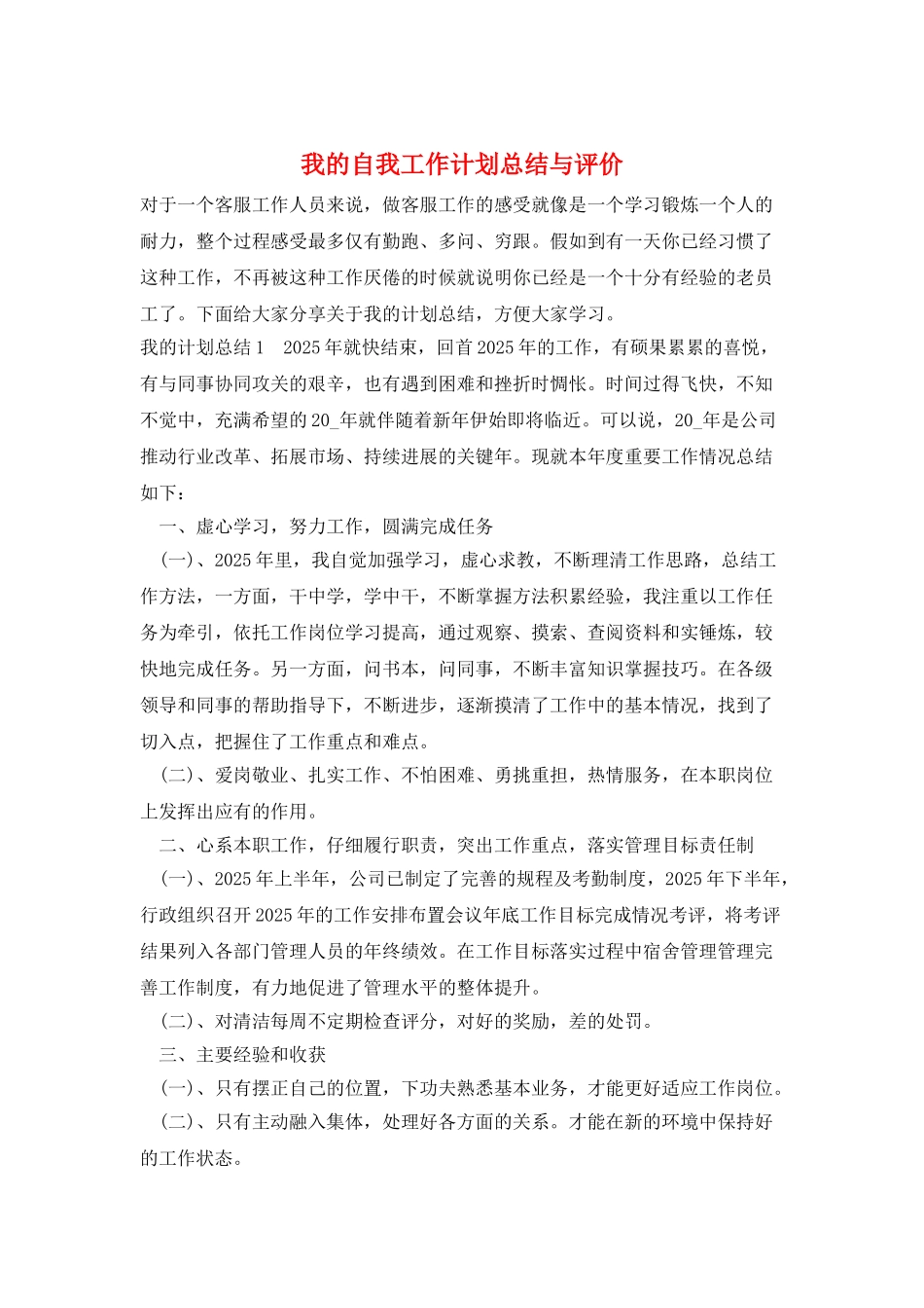 我的自我工作计划总结与评价_第1页