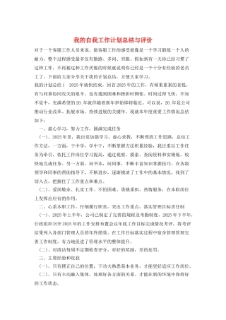 我的自我工作计划总结与评价