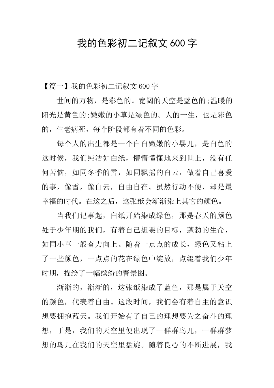 我的色彩初二记叙文600字_第1页