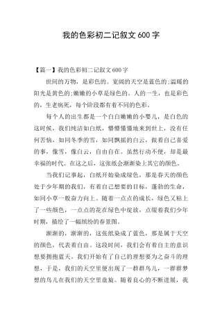 我的色彩初二记叙文600字