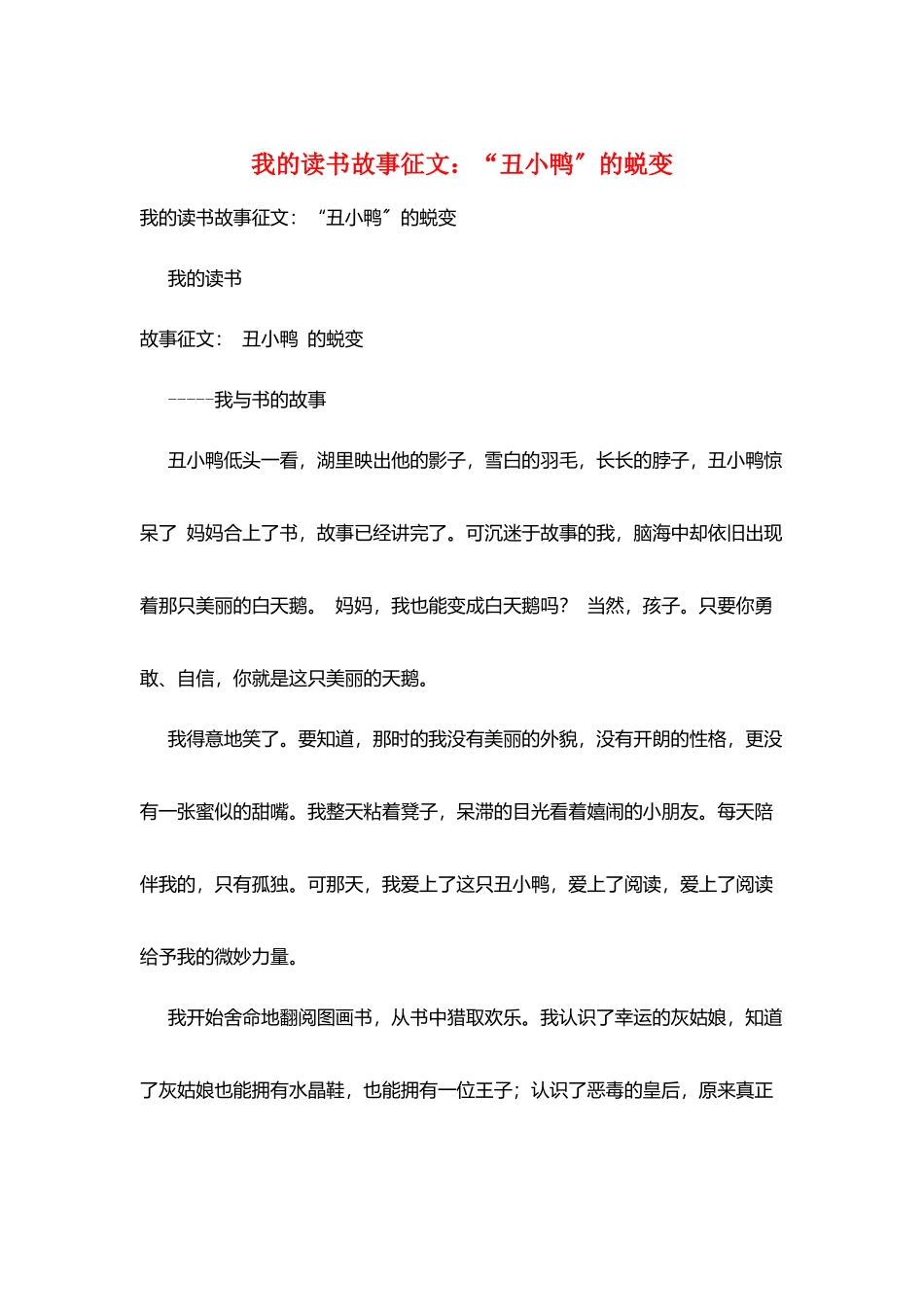 我的读书故事征文：“丑小鸭”的蜕变_第1页