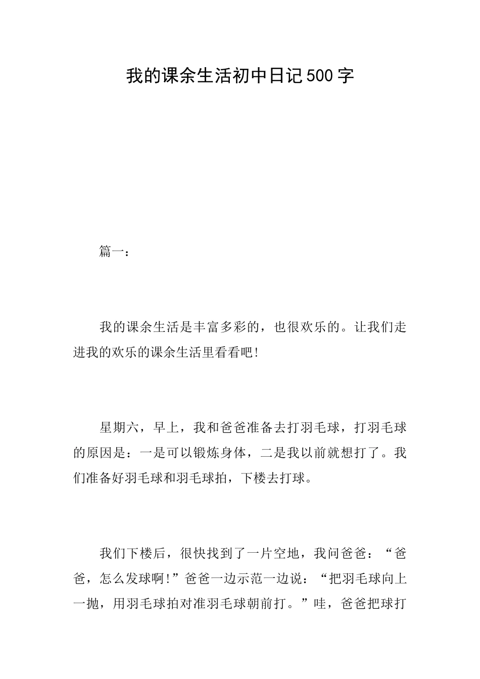 我的课余生活初中日记500字_第1页