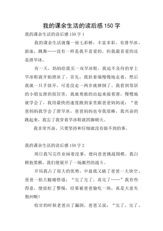 我的课余生活的读后感150字