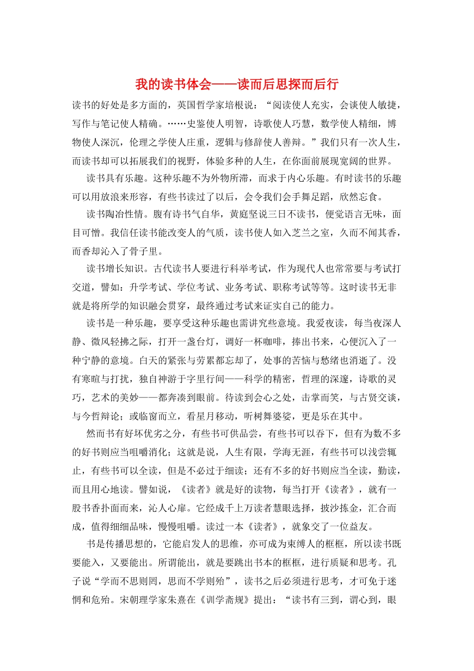 我的读书体会——读而后思探而后行_第1页