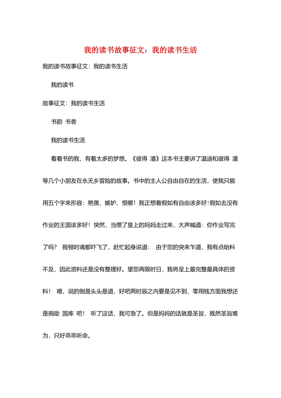 我的读书故事征文：我的读书生活_第1页