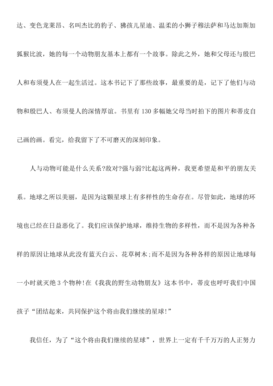我的野生动物朋友读后感_第2页