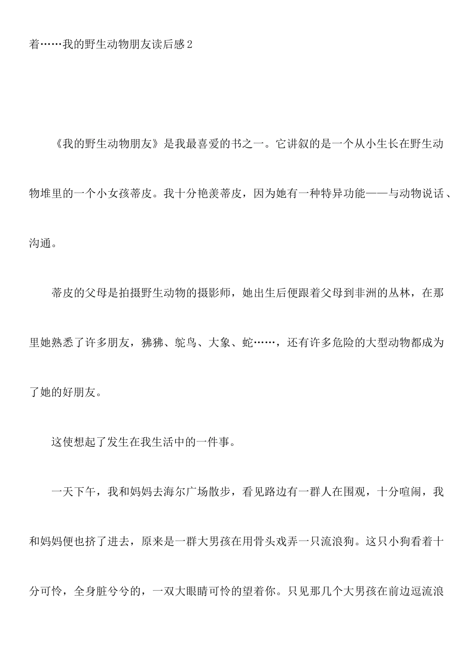 我的野生动物朋友读后感_第3页