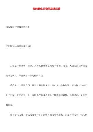 我的野生动物朋友读后感