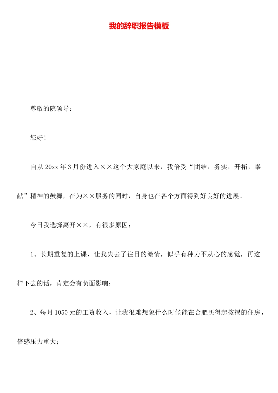 我的辞职报告模板_第1页
