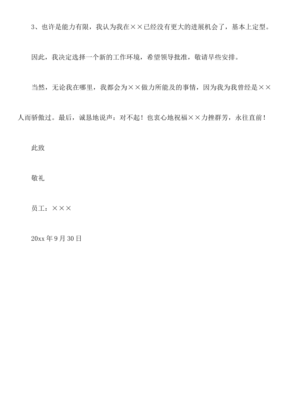 我的辞职报告模板_第2页