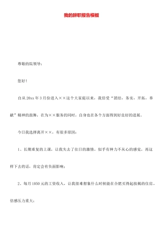我的辞职报告模板