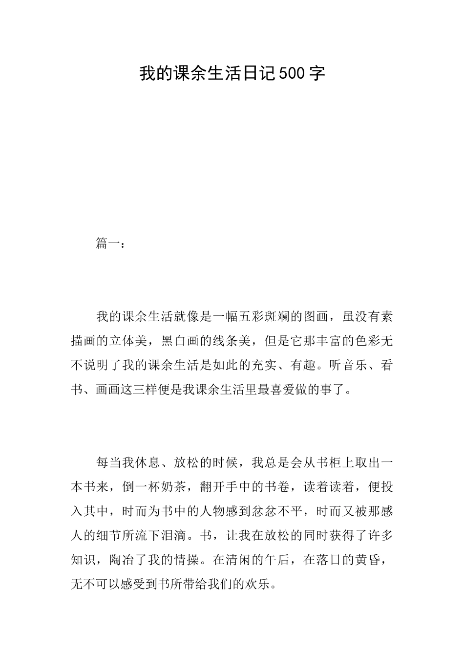 我的课余生活日记500字_第1页