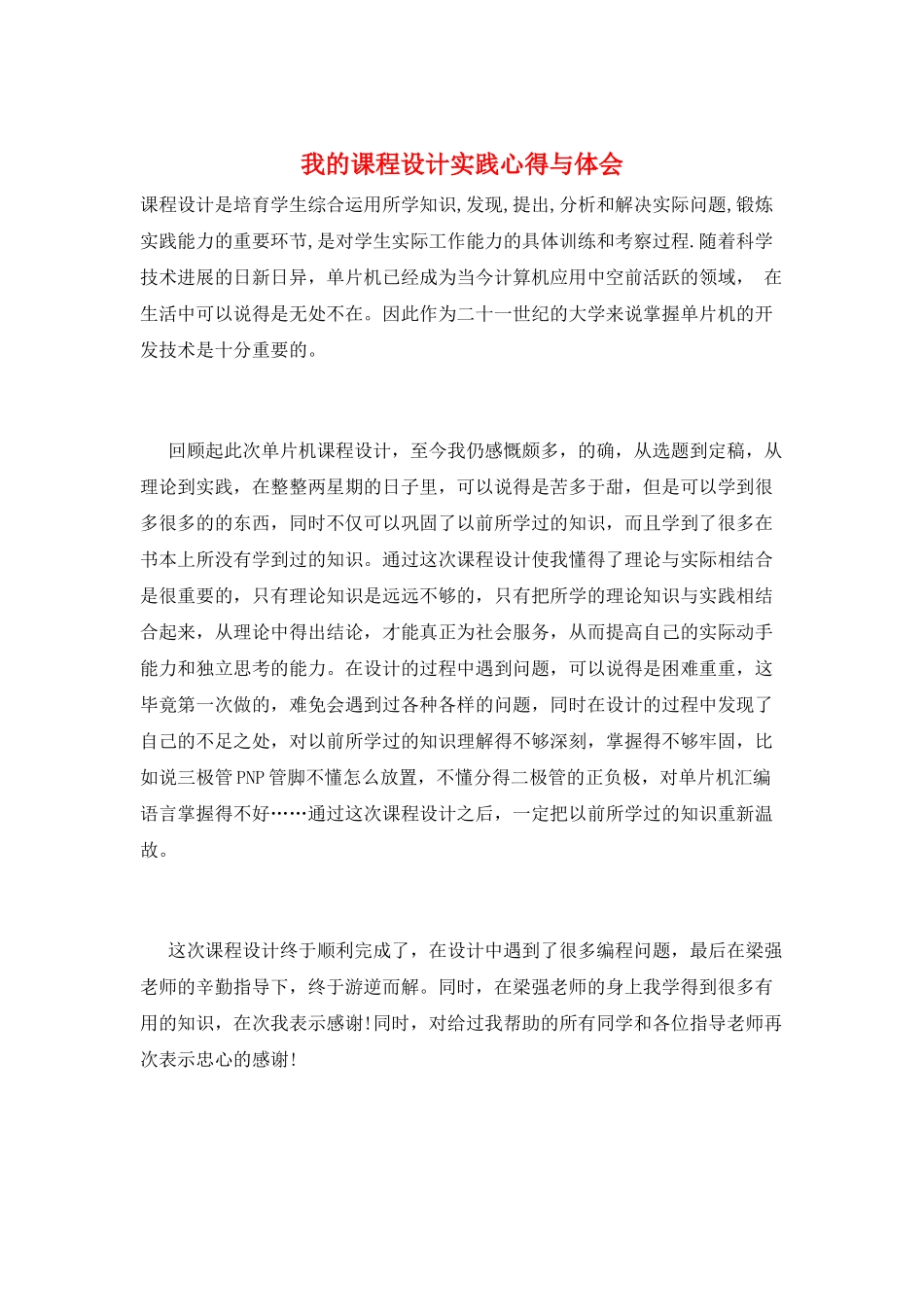 我的课程设计实践心得与体会_第1页