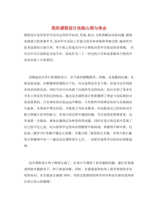 我的课程设计实践心得与体会