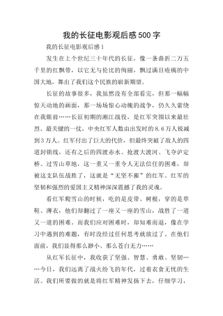 我的长征电影观后感500字