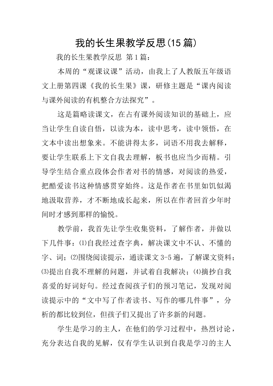 我的长生果教学反思_第1页